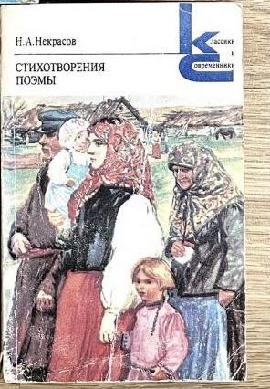 Н.А. Некрасов. Стихотворения поэмы