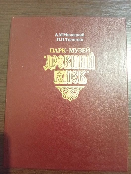 Парк-музей Древний Киев. Милецкий А.М., Толочко П.П.