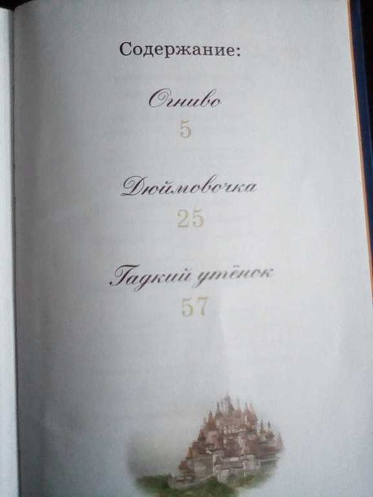 Ханс Кристиан Андерсен. Дюймовочка и другие сказки