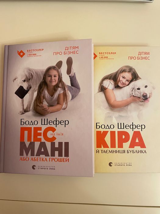 Книги Бодо Шефер Пес Мані та Кіра