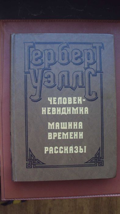 Г.Уэллс. Человек-невидимка. Рассказы. (подарочный вариант).