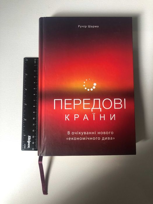 Р. Шарма. Передовые страны
