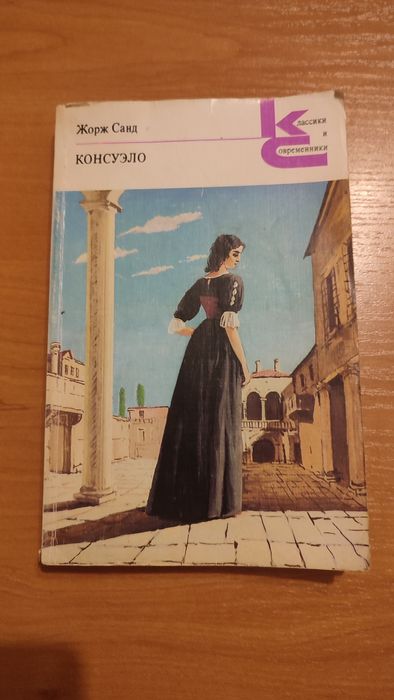 Жорж Санд. Консуэло
