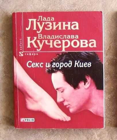 Секс и город Киев. Лада Лузина.