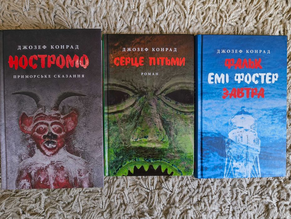 Джозеф Конрад. Ностромо. Серце пітьми. Фальк, Емі Фостер, Завтра