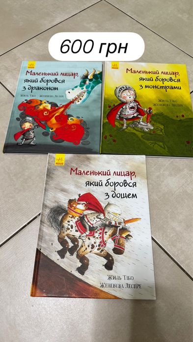 Маленький лицар  дитяча книга