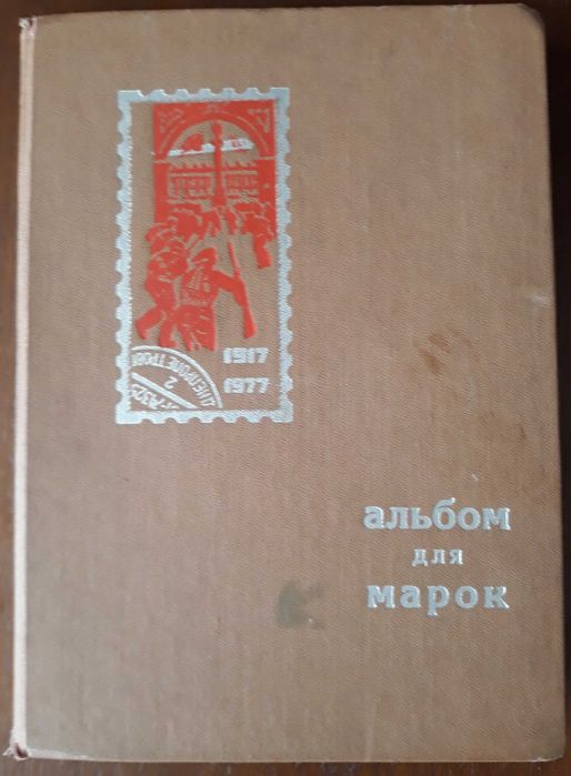 Кляссери альбоми для марок