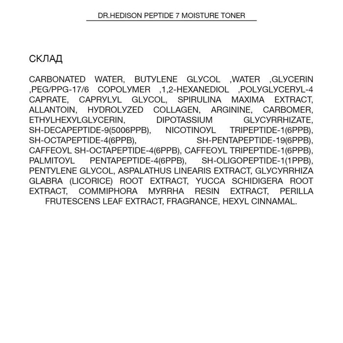 Бaгaтoфункціoнaльний тoнep з 7 пeптидaми Dr.Hedison