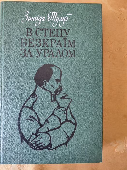 З.Т. Тулуб. В степу безкраїм за Уралом