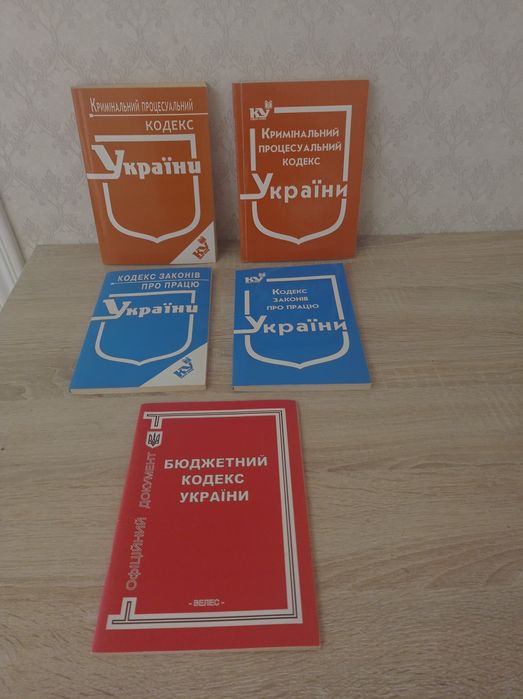 Книги для юристів: Кодекси України, нові та  б/в