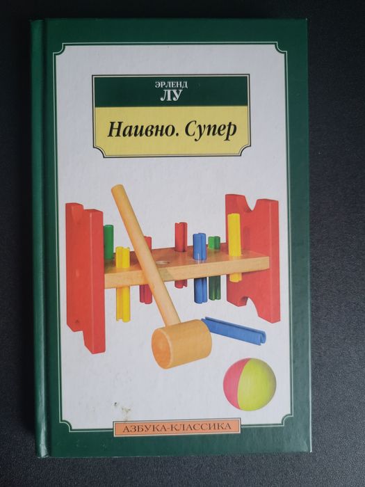 Э. Лу. Наивно. Супер