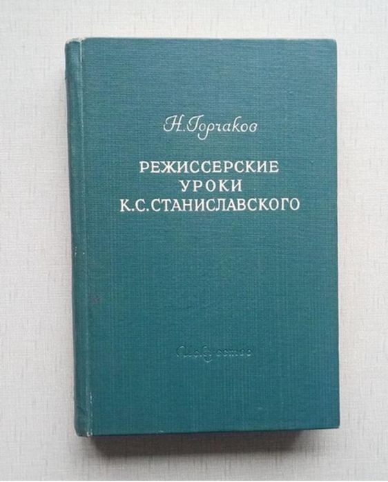 Горчаков Режиссерские уроки Станиславского