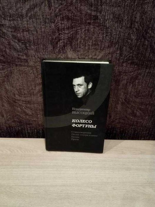 Владимир Высоцкий "Колесо фортуны"