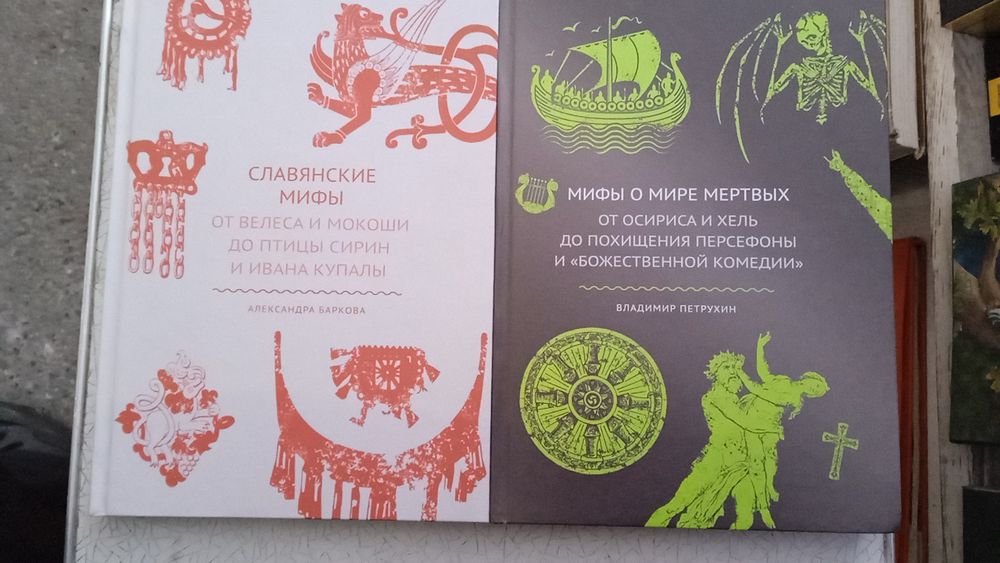 Славянские мифы. Мифы о мире мертвых