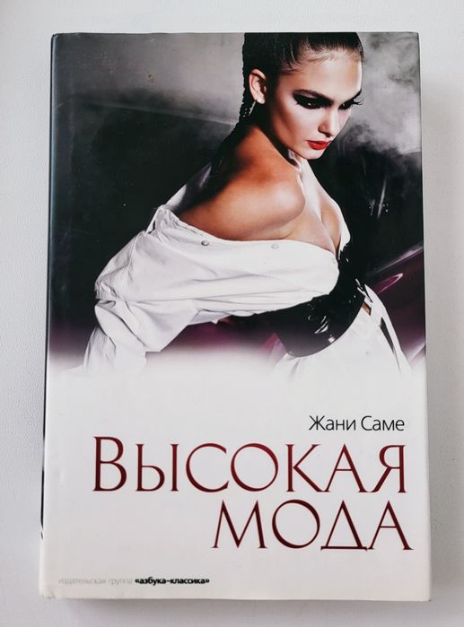 Высокая мода Жани Саме