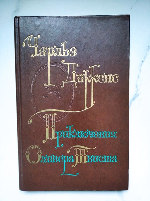 Ч. Диккенс. Приключения Оливера Твиста