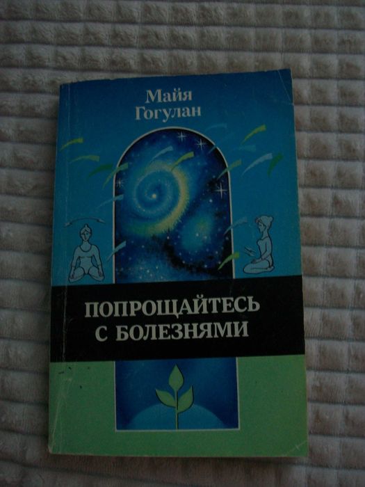 Майя Гогулян "Попрощайтесь с болезнями"