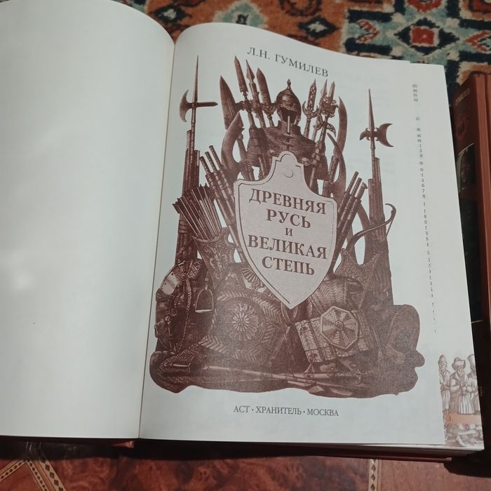 Л.Н.Гумилев. Древняя русь и великая степь. От руси до россии. 2007 год