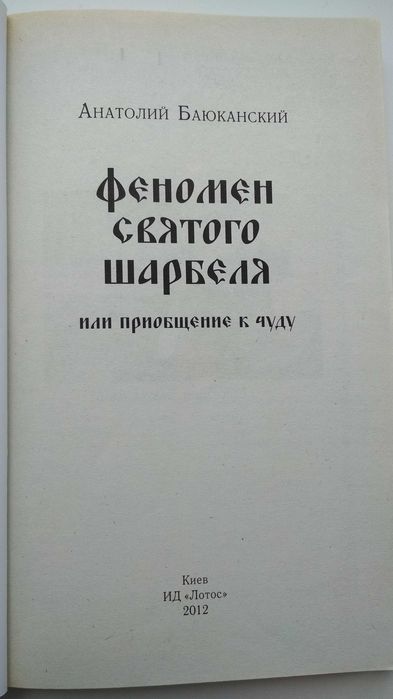 Книга А.Баюканский "Феномен святого шарбеля или Приобщение к чуду"2012
