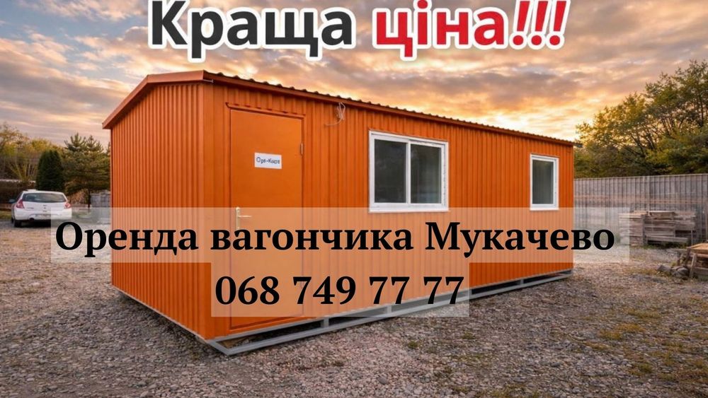 НАДІЙНА ОРЕНДА вагончика Мукачево, вагончик в оренду Мукачево