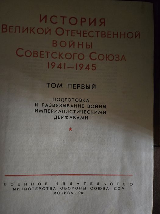 Продам книги "История Великой Отечественной войны 1941-1945 г." в 6 т.
