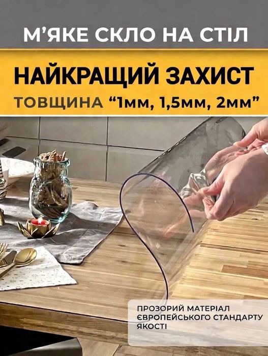 Мяке скло під розмір прозоре покриття на стіл накладка М'яке скло