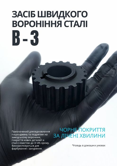 Купить жидкость для воронения Металла и Стали, Холодное Чернение Стали