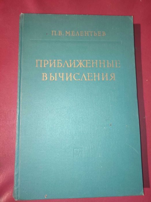 Приближенные вычисления Мелентьев высшая математика