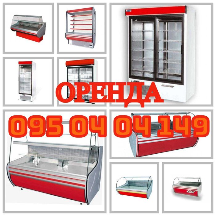Оренда холодильного обладнання