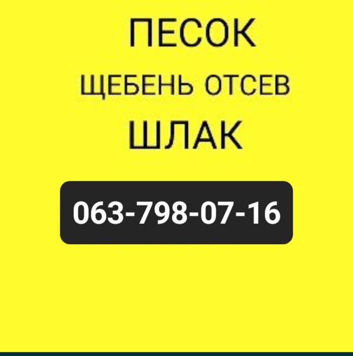 Песок Щебень Отсев Шлак Пісок Відсів 5-30 т.