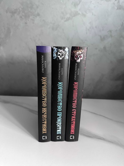 Трилогія “Королівство Нечестивих” Керрі Маніскалко