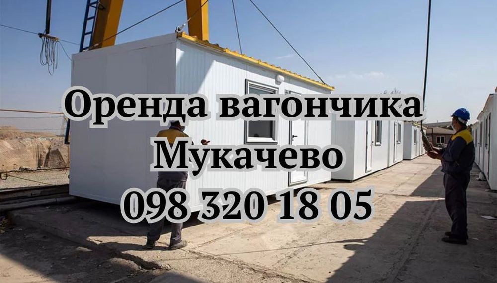 З ДОСТАВКОЮ‼️Оренда вагончика Мукачево | вагончик в оренду Мукачево