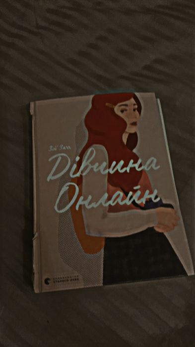 Книга:Дівчина онлайн