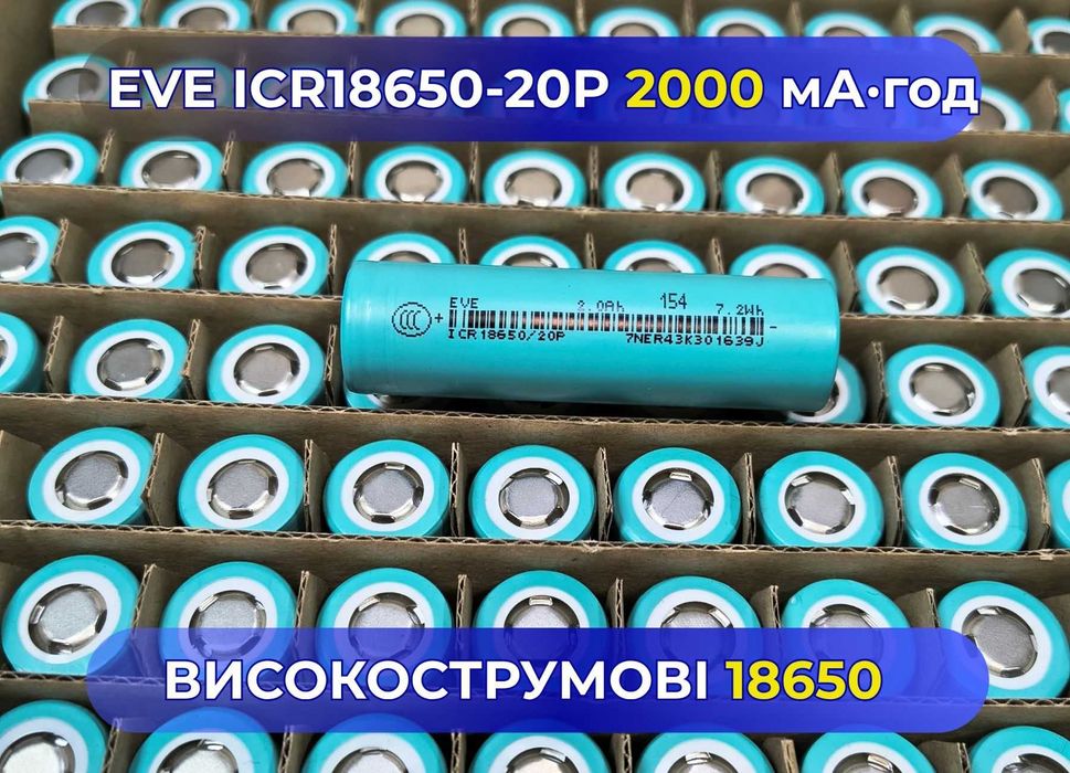 Высокотоковый аккумулятор EVE 20P 18650 2000 мА·ч 30А  Li-ion элемент для аккумуляторных сборок