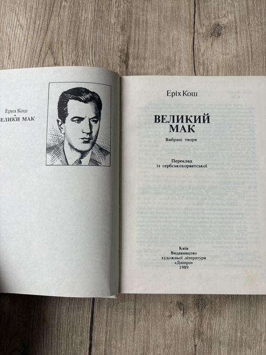 Еріх Кош Великий Мак