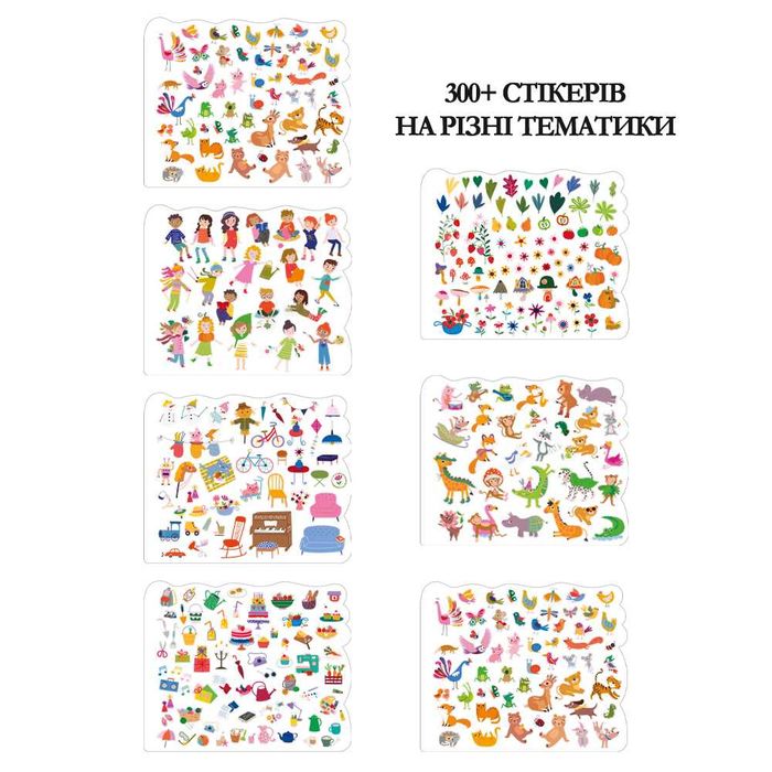 Avenir стікербук Лісове життя (300 наліпок) та Веселі переодягання 250