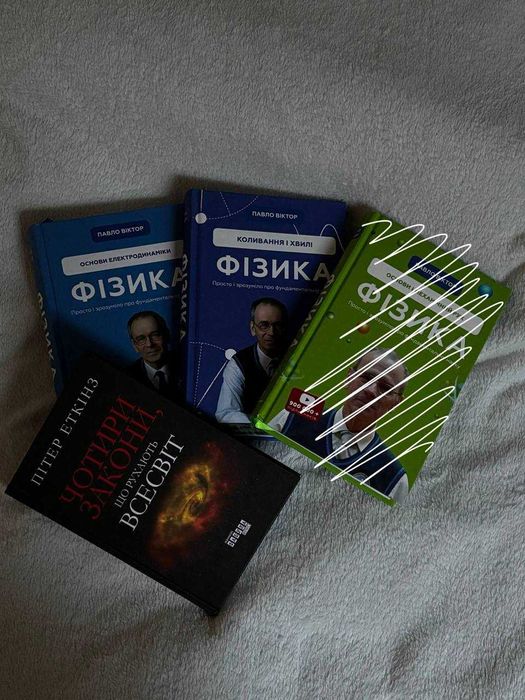Комплект книг: Павло Віктор, Фізика,Механіка,Коливання,Електродинаміка