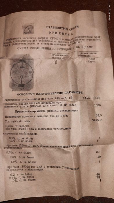 Стабілітрон СГ307К із СРСР не був в роботі.