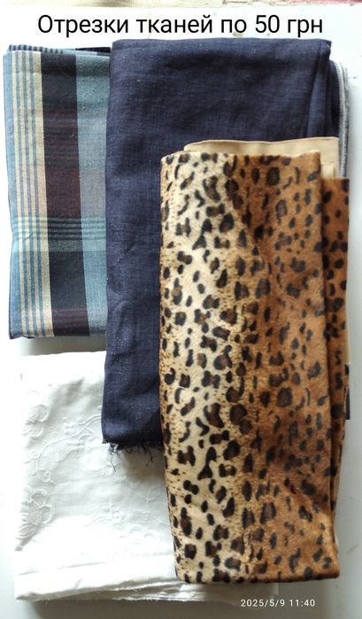 Ткань, небольшие отрезки