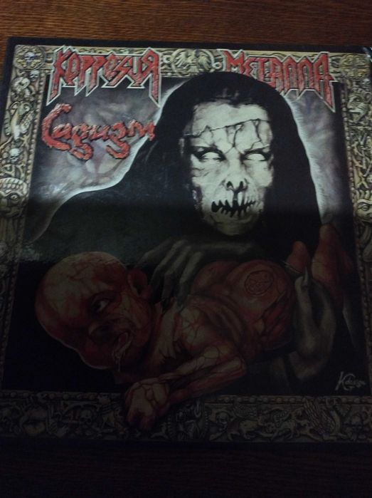 Виниловая пластинка- Коррозия металла- Садизм.