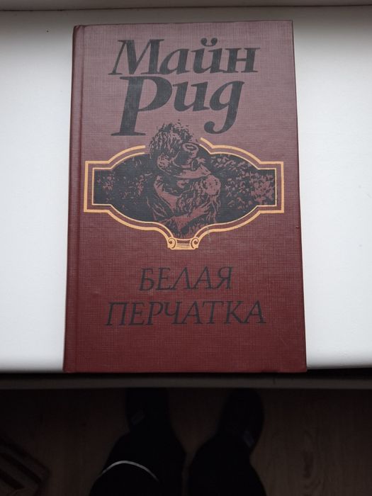 М. Рид. Белая перчатка