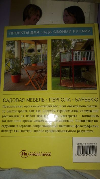 Книга Благоустройство Вашего Сада