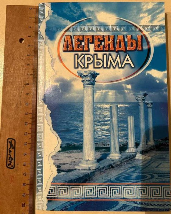 Сборник "Легенды Крыма"
