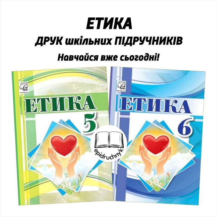 Етика - Підручники 5, 6 класи - НУШ. РЕПРИНТ