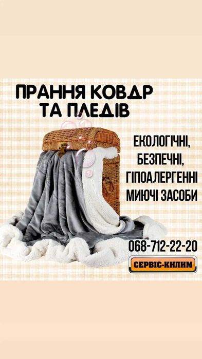 Прання пледів та ковдр