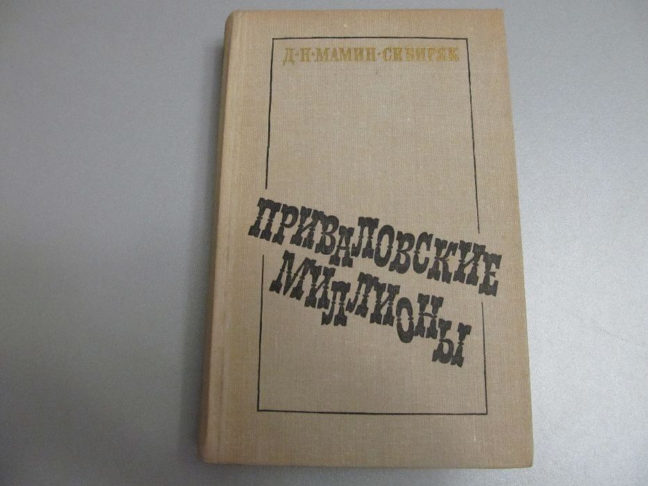 Д.Н.Мамин-Сибиряк. "Приваловские миллионы"