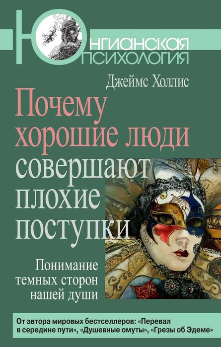 Почему хорошие люди совершают плохие поступки Джеймс Холлис
