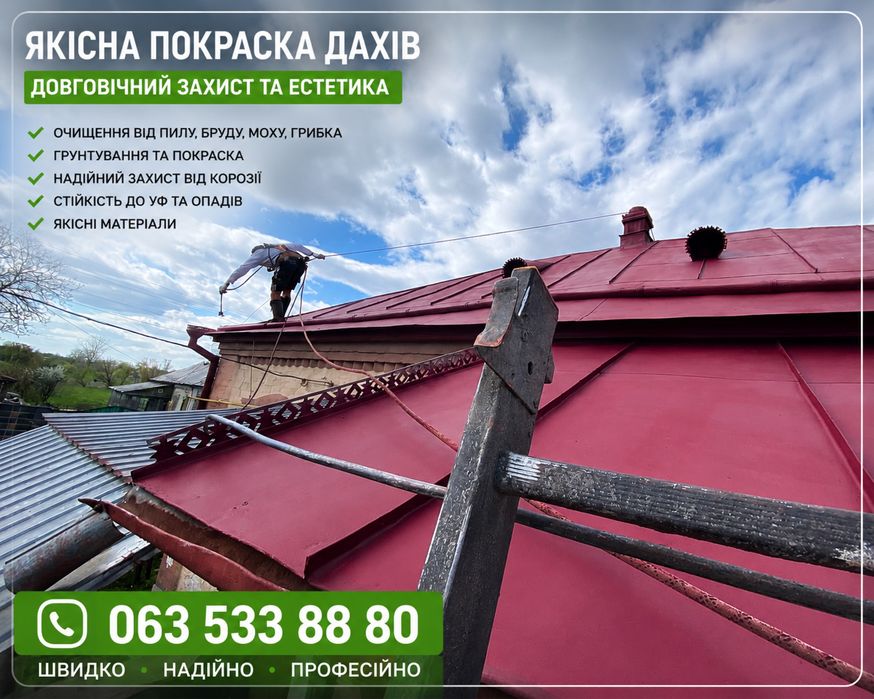 Фарбування дахів | Миття | Грунтування | Гарантія якості