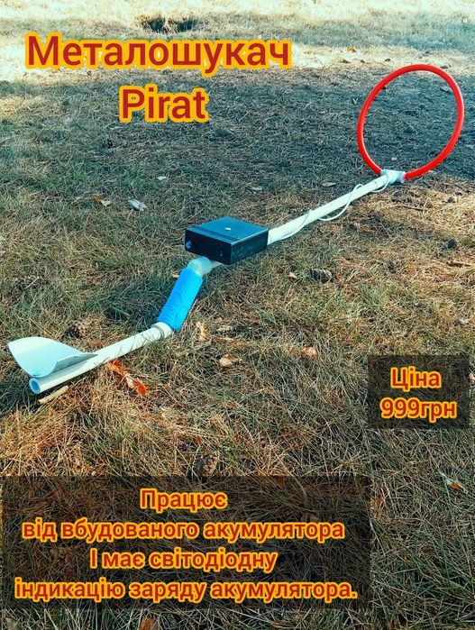 Металошукач Пірат Pirat з вбудованим акумулятором
