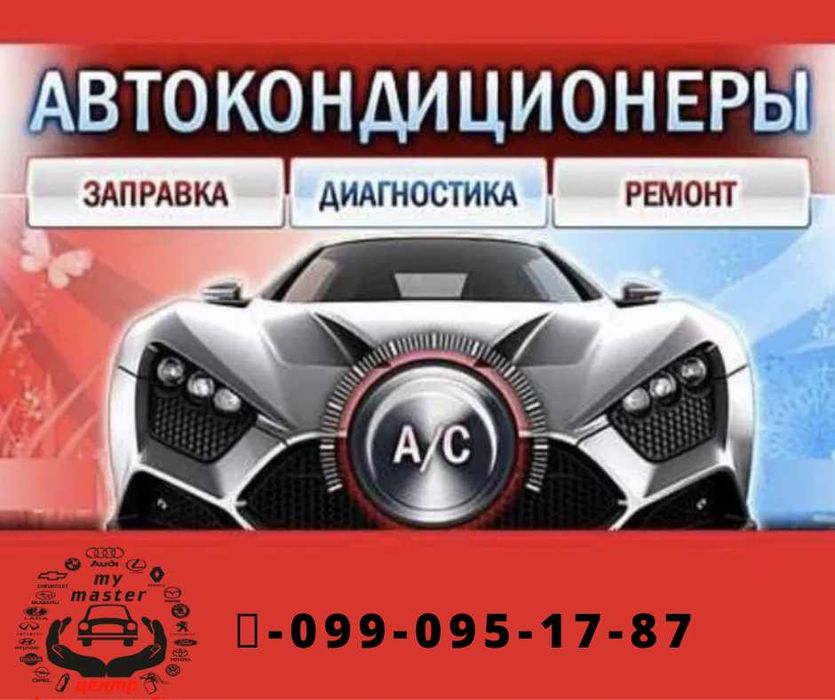 Заправка кондиціонера всього за 30 хв. в м. Мукачево (ремонт системи)